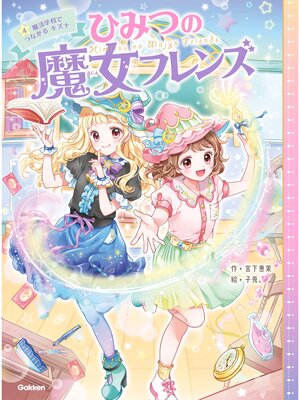 cover image of ひみつの魔女フレンズ: 魔法学校でつながるキズナ